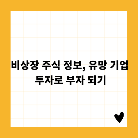 비상장 주식 정보, 유망 기업 투자로 부자 되기