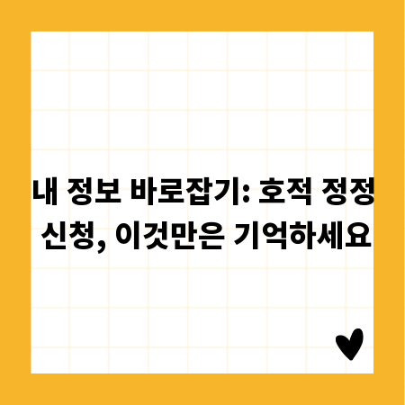 내 정보 바로잡기: 호적 정정 신청, 이것만은 기억하세요