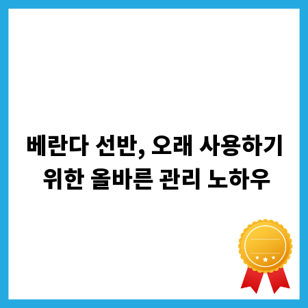 베란다 선반, 오래 사용하기 위한 올바른 관리 노하우