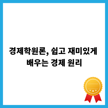 경제학원론, 쉽고 재미있게 배우는 경제 원리