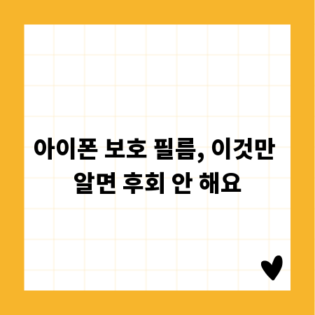 아이폰 보호 필름, 이것만 알면 후회 안 해요
