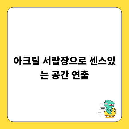 아크릴 서랍장으로 센스있는 공간 연출