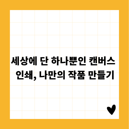 세상에 단 하나뿐인 캔버스 인쇄, 나만의 작품 만들기