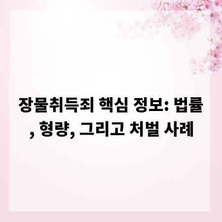 장물취득죄 핵심 정보: 법률, 형량, 그리고 처벌 사례