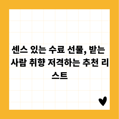 센스 있는 수료 선물, 받는 사람 취향 저격하는 추천 리스트