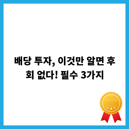 배당 투자, 이것만 알면 후회 없다! 필수 3가지