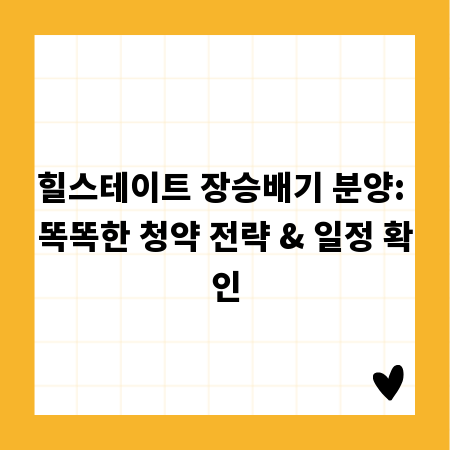 힐스테이트 장승배기 분양: 똑똑한 청약 전략 & 일정 확인