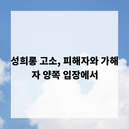 성희롱 고소, 피해자와 가해자 양쪽 입장에서