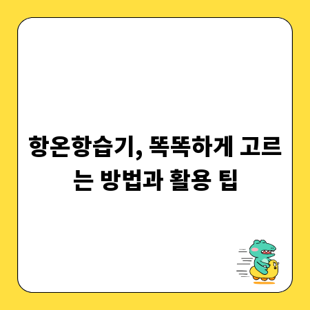 항온항습기, 똑똑하게 고르는 방법과 활용 팁