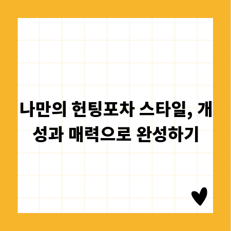 나만의 헌팅포차 스타일, 개성과 매력으로 완성하기