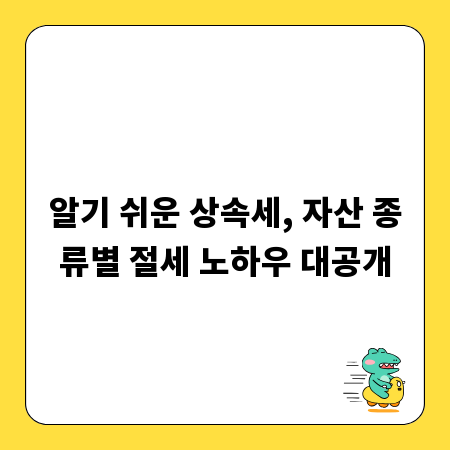 알기 쉬운 상속세, 자산 종류별 절세 노하우 대공개