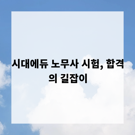 시대에듀 노무사 시험, 합격의 길잡이