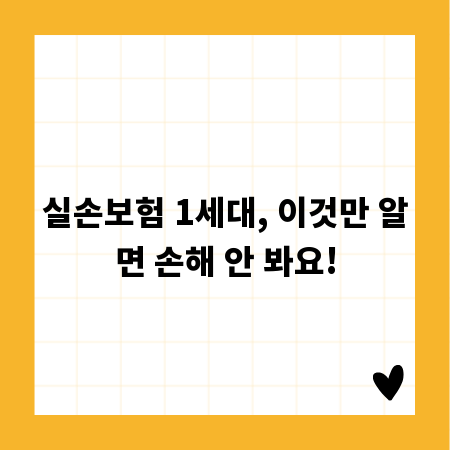 실손보험 1세대, 이것만 알면 손해 안 봐요!