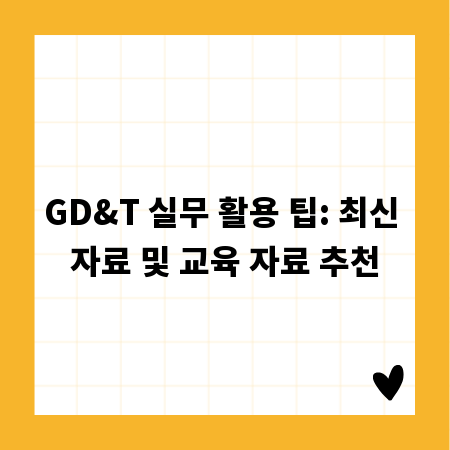 GD&T 실무 활용 팁: 최신 자료 및 교육 자료 추천