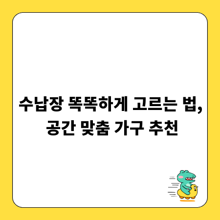 수납장 똑똑하게 고르는 법, 공간 맞춤 가구 추천
