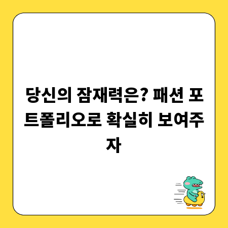 당신의 잠재력은? 패션 포트폴리오로 확실히 보여주자