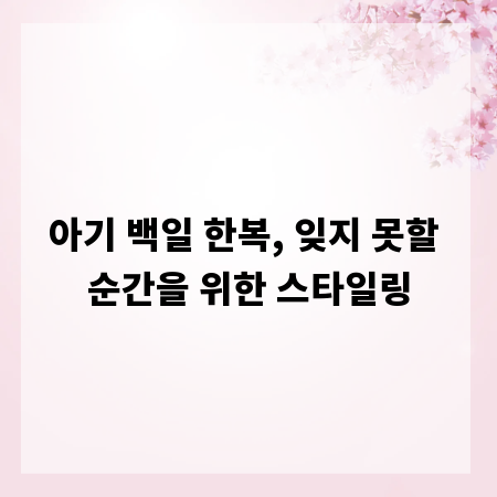 아기 백일 한복, 잊지 못할 순간을 위한 스타일링