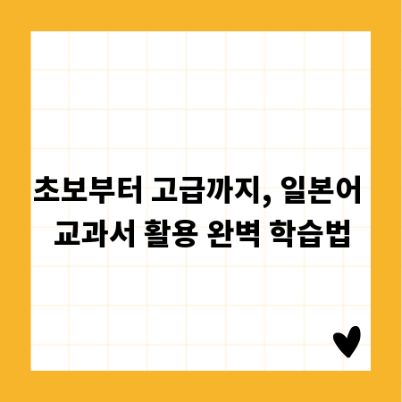 초보부터 고급까지, 일본어 교과서 활용 완벽 학습법