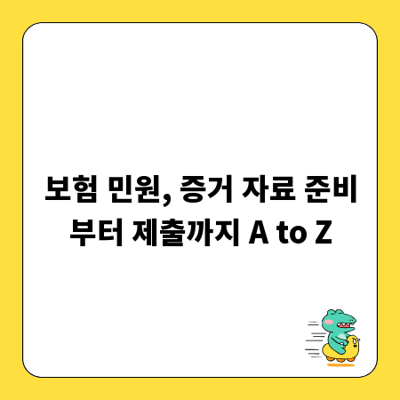 보험 민원, 증거 자료 준비부터 제출까지 A to Z
