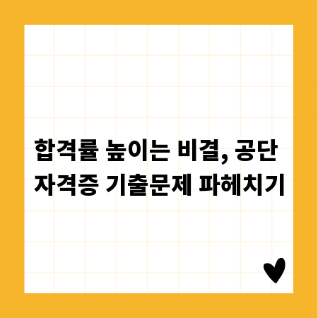 합격률 높이는 비결, 공단 자격증 기출문제 파헤치기