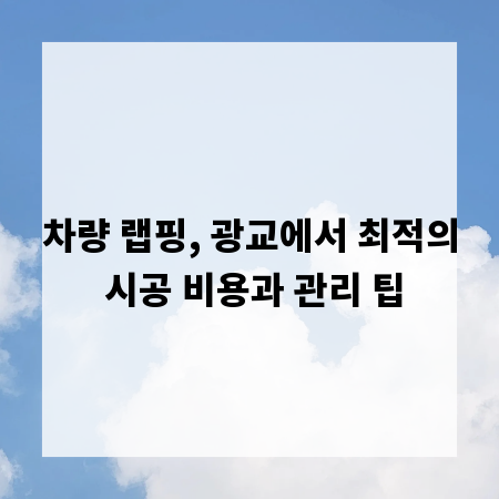 차량 랩핑, 광교에서 최적의 시공 비용과 관리 팁