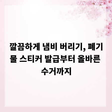깔끔하게 냄비 버리기, 폐기물 스티커 발급부터 올바른 수거까지