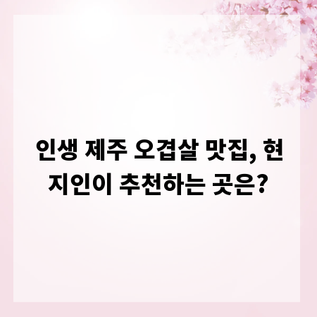 인생 제주 오겹살 맛집, 현지인이 추천하는 곳은?