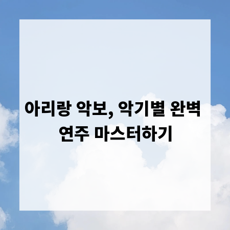 아리랑 악보, 악기별 완벽 연주 마스터하기