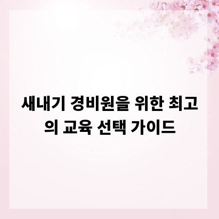 새내기 경비원을 위한 최고의 교육 선택 가이드