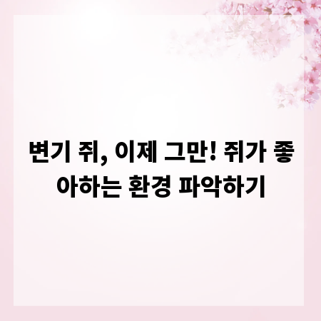 변기 쥐, 이제 그만! 쥐가 좋아하는 환경 파악하기