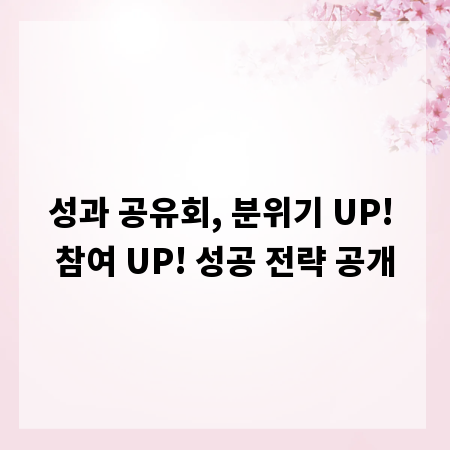 성과 공유회, 분위기 UP! 참여 UP! 성공 전략 공개