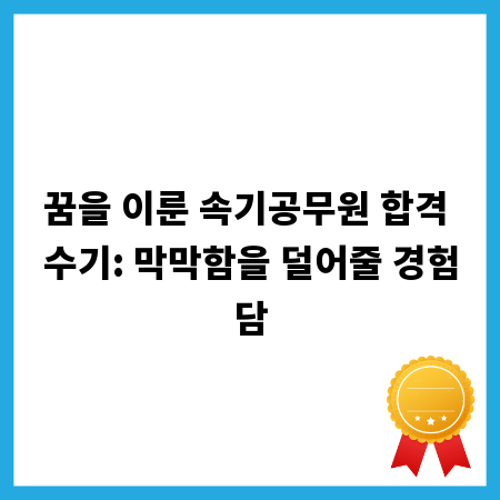 꿈을 이룬 속기공무원 합격 수기: 막막함을 덜어줄 경험담