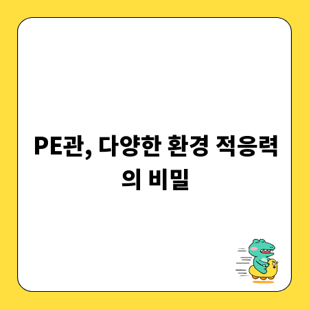 PE관, 다양한 환경 적응력의 비밀