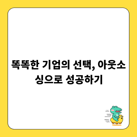 똑똑한 기업의 선택, 아웃소싱으로 성공하기