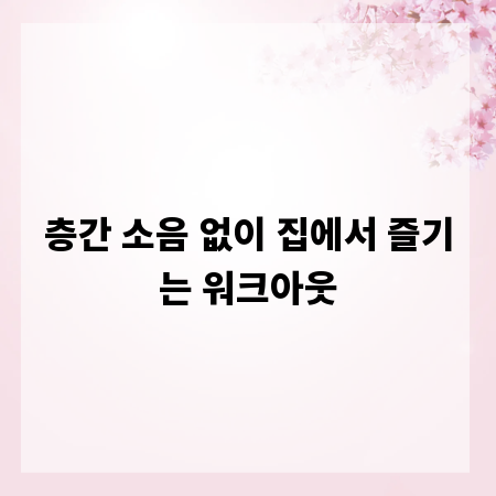 층간 소음 없이 집에서 즐기는 워크아웃