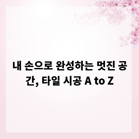 내 손으로 완성하는 멋진 공간, 타일 시공 A to Z