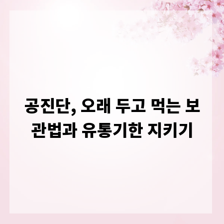 공진단, 오래 두고 먹는 보관법과 유통기한 지키기