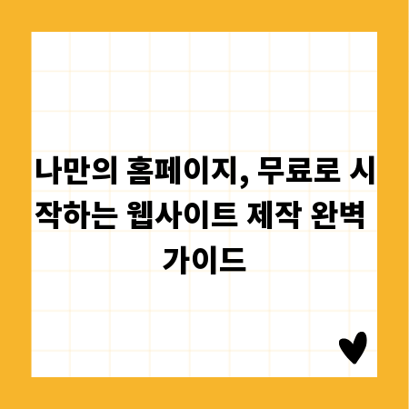 나만의 홈페이지, 무료로 시작하는 웹사이트 제작 완벽 가이드