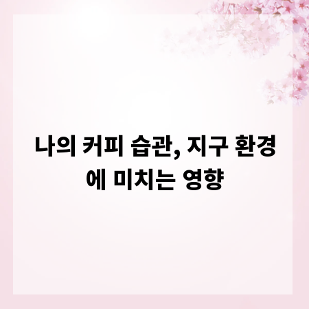 나의 커피 습관, 지구 환경에 미치는 영향