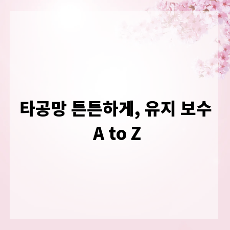 타공망 튼튼하게, 유지 보수 A to Z