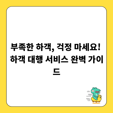 부족한 하객, 걱정 마세요! 하객 대행 서비스 완벽 가이드
