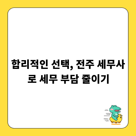 합리적인 선택, 전주 세무사로 세무 부담 줄이기
