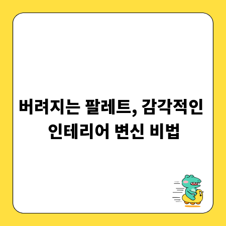버려지는 팔레트, 감각적인 인테리어 변신 비법