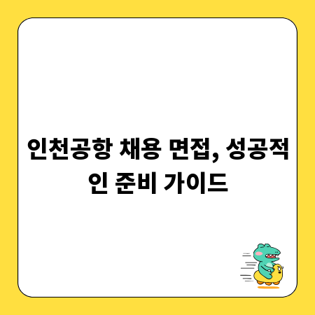 인천공항 채용 면접, 성공적인 준비 가이드