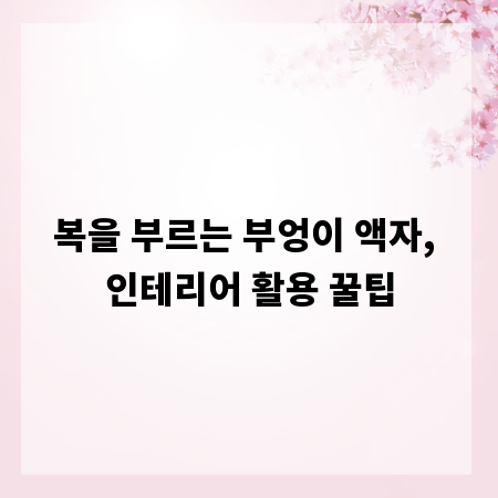 복을 부르는 부엉이 액자, 인테리어 활용 꿀팁