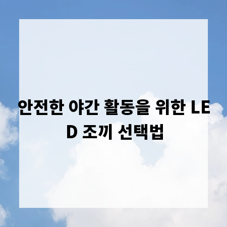 안전한 야간 활동을 위한 LED 조끼 선택법