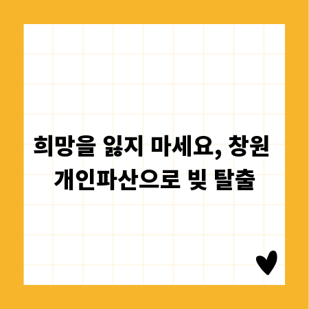 희망을 잃지 마세요, 창원 개인파산으로 빚 탈출