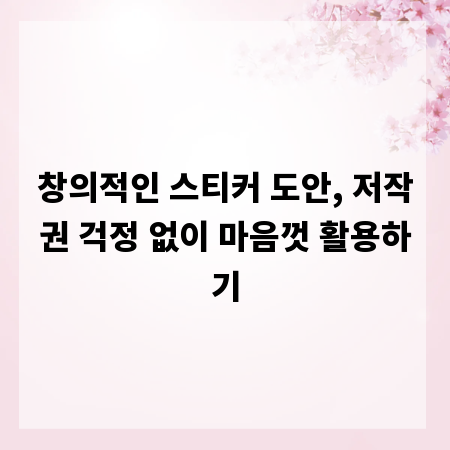 창의적인 스티커 도안, 저작권 걱정 없이 마음껏 활용하기