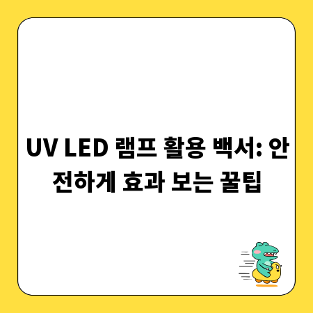 UV LED 램프 활용 백서: 안전하게 효과 보는 꿀팁