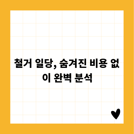 철거 일당, 숨겨진 비용 없이 완벽 분석